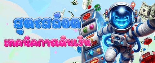 ฝากครั้งแรก รับโบนัส 150%